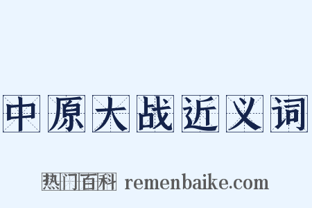 中原大战近义词是什么意思的图片